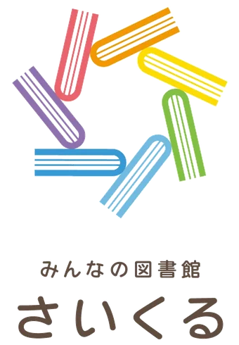 みんなの図書館さいくる
